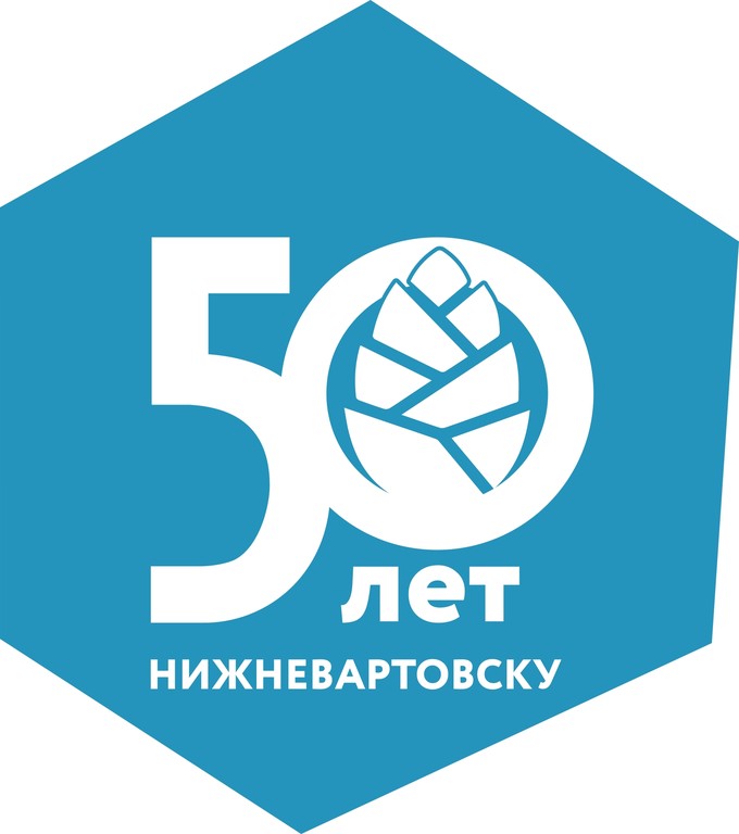 50 лет Нижневартовску.