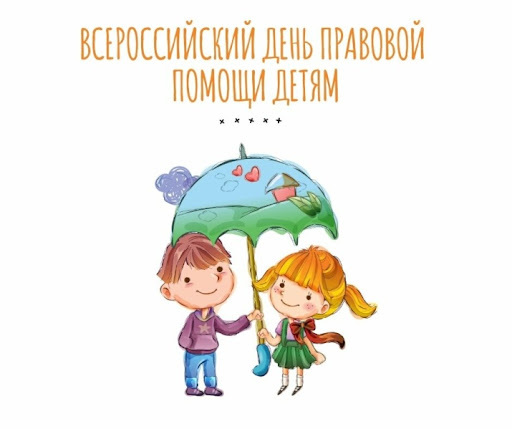 19 ноября - Всероссийский день правовой помощи детям.